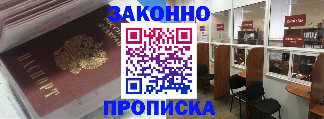прописка законно в Ужуре